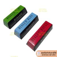 ราคา ยาขัดก้อน DIALUX ยาขัดเงา สีเขียว/ฟ้า/แดง ยาขัดสแตนเลส (23085565956)