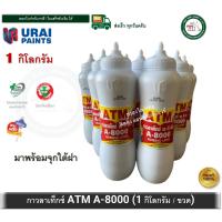 ราคา ATM กาวลาเท็กซ์ งานเฟอร์นิเจอร์ไม้ No. A8000 ขนาด 1 กิโลกรัม ( มาพร้อมจุกหยอดกาวใต้ฝา ) A-8000 (7833471721)