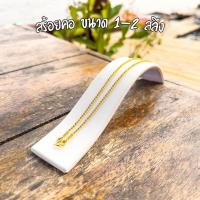 ราคา สร้อยคอแฟชั่น 1 สลึง ทองไมครอน ทองชุบ ทองโคลนนิ่ง เคลือบแก้ว (18183420849)