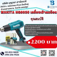 ราคา MAKITA HG6030 เครื่องเป่าลมร้อน 1800W ปรับได้ 3ระดับ (22649946039)
