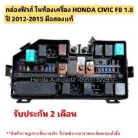 ราคา กล่องฟิวส์ ห้องเครื่อง HONDA CIVIC FB 1.8 เกียร์ออโต้ ปี 2012-2015 มือสองแท้ (27926557230)