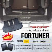ราคา ถาดท้ายรถยนต์ Toyota FORTUNER (ถาดตัวเต็ม) ปี 2015-2026 ถาดวางสัมภาระ (50161762828)
