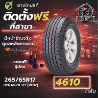 ราคา ยาง 265/65R17 HANKOOK รุ่น DYNAPRO HT (RH12) ราคาต่อเส้น ปี 2025 (49906596703)