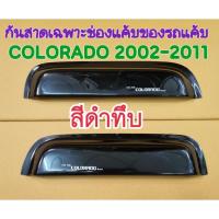 ราคา กันสาดเฉพาะช่องแค้บของรถแค้บ CHEVROLET COLORADO โคโลราโด้ 2002 2003 2004 2005 2006 2007 2008 2009 2010 2011สีดำทึบ(คู่) (42858850655)