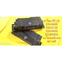 ราคา ลําโพง ทีวี LG 32ln5400 32ln5120 32ln4900 32LB530Aอะไหล่แท้ถอด สภาพดี (14151304431)