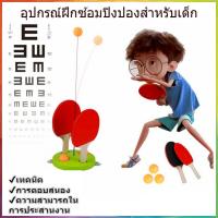 ราคา ชุดปิงปองครบชุด ไม้ปิงปอง ของเล่นเสริมพัฒนาการสำหรับเด็ก ชุดตีปิงปอง ของเล่นตีปิงปอง Kids Ping Pong (17184653637)