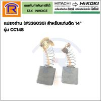 ราคา HIKOKI แปรงถ่านสำหรับแท่นตัด 14" รุ่น CC14ST (#336030) ของแท้ (396336030) (24784864241)