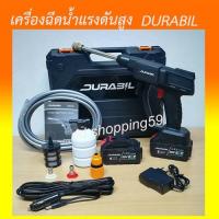 ราคา ปืนฉีดน้ำแรงดันสูง ปืนฉีดน้ำแรงดันสูงไร้สาย แบต2ก้อน Durabil CleaningGun-99V by ddshopping59 (10949070872)