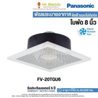 ราคา Panasonic พัดลมระบายอากาศ ฝังฝ้า เพดาน ไม่ต่อท่อ ใบพัด 8 นิ้ว รุ่น FV-20TGU6 (3778663140)
