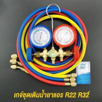 ราคา เกจ์ชุดเติมน้ำยาแอร์ R22 R32 CT-536G เกจ์พร้อมสายน้ำยาแอร์ R22 สายเกจวัดน้ำยาแอร์ สาย36 นิ้ว3เส้น เกจเติมน้ำยาแอร์ (49108962851)