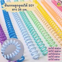 ราคา สันกระดูกงูงอได้ DIY ยาว 28 cm. สันกระดูกงู สันเข้าเล่ม ใส่A4,B5,A5,A6,A7 สันอ่อน (1 เส้น = 30 ห่วง) คละสี (21562130938)