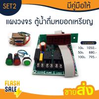 ราคา ตู้น้ำดื่มหยอดเหรียญ บอร์ดวงจร เครื่องหยอดเหรียญ ตู้น้ำหยอดเหรียญ สล็อต แผงวงจรควบคุมตู้น้ำ ครบชุด 6 เดือน coin (25900269607)