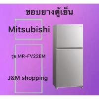 ราคา ขอบยางตู้เย็น Mitsubishi รุ่น MR-FV22EM ( 2 ประตู ) (54307533299)