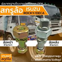 ราคา สกรูล้อ ISUZU ROCKY,DECA (รถพ่วงSMM,MAG) รุ่น8น็อต แข็ง10.9 น็อตล้อรถบรรทุก น๊อตล้อ รถหัวลาก รุ่นมาตรฐานโรงงานประกอบรถ (21635739175)