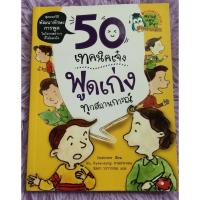 ราคา หนังสือ​พัฒนา​ตนเอง​ 50เทคนิค​เจ๋ง​ พูด​เก่งทุกสถานการณ์​ สุดยอด​วิธีพัฒนา​ทักษะ​การพูดที่ได้ผลจริง (29057179075)