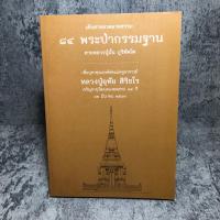 ราคา เส้นสายลวดลายธรรม 84พระป่ากรรมฐาน สายหลวงปู่มั่น ภูริทัตโต (51312142018)