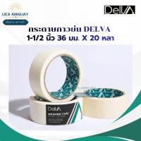 ราคา DELVA กระดาษกาวย่น 1.5 นิ้ว 36 มม. x 20 หลา เทปกาวย่นอเนกประสงค์ งานสี/งานแพ็ค Masking Tape สีขาวครีม ราคาปลีกประหยัด (52308295313)