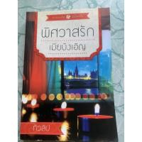 ราคา นิยายมือสอง “พิศวาสรักเมียบังเอิญ” (3690407054)