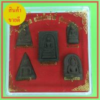 ราคา พระเบญจภาคี ชุดพระเบญจภาคี เบญจภาคี แร่น้ำพี้ สีน้ำตาลธรรมชาติ (8361460919)