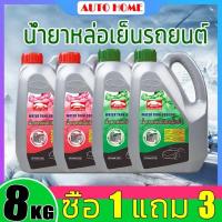 ราคา (ซื้อ 1 แถม 3) น้ำยาหล่อเย็นรถยนต์ ทำความเย็นอย่างรวดเร็ว AUTO HOME น้ำยากันสนิมหม้อน้ำ น้ำยาหล่อเย็น 8kg (49361021321)