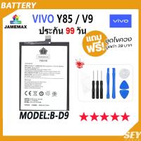 ราคา JAMEMAX แบตเตอรี่ VIVO Y85 / V9 Battery vivoY85 vivoV9 Model B-D9 ฟรีชุดไขควง hot!!! （3260mAh） (20680359857)