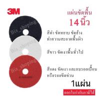 ราคา 3Mแผ่นขัดพื้น14นิ้ว แผ่นสก๊อตไบร์ท3M14นิ้ว สีแดง ขาว ดำ (ราคาแผ่นละ225บ.) พร้อมส่ง (5846111318)
