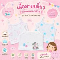 ราคา SL0029 เสื้อสายเดี่ยว เสื้อกล้ามเด็ก แบบครึ่งตัว 3-6ขวบ รอบอก 20-24 เสื้อซับใน เนื้อนุ่ม เสื้อทับ (16864261164)
