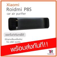 ราคา [พร้อมส่ง] Roidmi P8S Car air purifier สำหรับรถขนาดใหญ่ เครื่องฟอกอากาศในรถยนต์ ขนาดใหญ่ (2161890928)