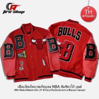 ราคา NBA Chicago Bulls เสื้อแจ็กเก็ตเบสบอล แบบมีกระดุม ออกแบบงานปักทั้งตัว งานสวย ใส่สบาย สไตล์แฟชั่นเรโทร ได้ทั้งชายและหญิง (49609249852)