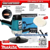 ราคา Makita รุ่น PV7001C เครื่องขัดเงา ขนาด 7 นิ้ว (180 มม.) กำลังไฟ 900W ระบบ Soft Start แทน 9218B (6445444667)