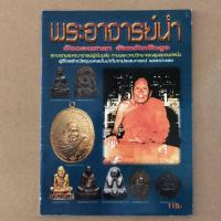ราคา หนังสือภาพ ประวัติและวัตถุมงคล พระอาจารย์นำ วัดดอนศาลา (7837081194)
