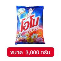ราคา โอโม omo พลังซัก 3in1 ซักมือและฝาบน #โอโม่ซันชายน์ 3000กรัม (19289961839)