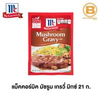 ราคา แม็คคอร์มิค มัชรูม (เห็ด) เกรวี่ มิกซ์ 24 ก. McCormick Mushroom Gravy Mix 24 g. (7346297372)