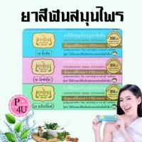 ราคา ยาสีฟันเทพไทย TEPTHAI ยาสีฟันสมุนไพร ( รสดั้งเดิม , รสมิกซ์ฟรุ๊ต , รสสเปียร์มิ้นท์ ) ขนาด 70กรัม (1347769655)