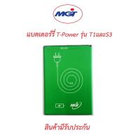 ราคา แบตเตอร์รี่มือถือ T-Power รุ่น T1 สินค้าใหม่มีรับประกันคุณภาพ (18956446649)