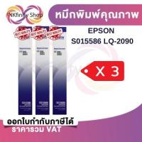 ราคา Epson S015586 ผ้าหมึกพร้อมตลับของแท้ Original Ribbon - LQ-2090/ LQ-2090 แพ็ค 3 กล่อง (57703664523)
