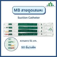 ราคา (ยกแพ็ค 50 เส้น) MB สายดูดเสมหะ Suction Catheter ไม่มีคอนโทรล เบอร์ 12,14,16,18FR สายซัคชั่นดูดเสมหะ (46354517307)