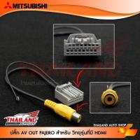 ราคา ปลั๊ก AV OUT PAJERO 2017 สำหรับ วิทยุรุ่นที่มี HDMI ใช้เพิ่มสัญญาณวิดีโอ ส่งภาพจากจอด้านหน้าไปจอด้านหลัง 1 ชุด (4040112856)