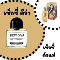 ราคา น้ำหอม เซ็กซี่ ดีว่า / Sexy Diva by Scentsation ขนาด 30 ml. (23168535941)