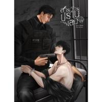 ราคา [นิยายวายให้เช่า]​ สารวัตรปราบเสือ (เล่มเดียว​จบ) ASINES หนังสือนิยายวายไทย เช่านิยาย (27255804157)
