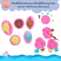 ราคา พิมพ์ซิลิโคนฟองดอง/ พิมพ์ซิลิโคนรูปหอย ปลาดาว สัตว์ทะเล (27481659420)