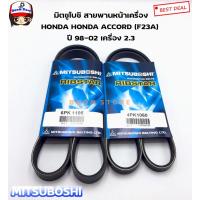 ราคา มิตซูโบชิ ชุดสายพานหน้าเครื่อง HONDA ACCORD (F23A) ปี 98-02 เครื่อง 2.3 (11985766943)