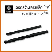 ราคา ดอกสว่านเจาะเหล็ก Mexco ชนิดก้านเตเปอร์ (หุน) ขนาด 15/16" , 31/32" , 1.1/16" , 1.1/8" , 1.3/16" (9275319016)