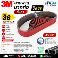 ราคา สายพานบากท่อ 3M 767F สีแดง เบอร์36 ขนาด 4x48 นิ้ว ผ้าทรายสายพาน งานสแตนเลส/เหล็ก คม ทน ใช้งานนาน (42980260348)