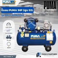 ราคา PUMA ปั๊มลมสายพาน 1HP 220V. ถัง 92 ลิตร ( รุ่น PP21-PPM220V ) (57505017911)