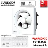 ราคา PANASONIC พัดลมระบายอากาศ ติดผนัง 6 นิ้ว รุ่น FV-15AST1 (4176564143)