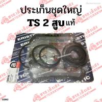 ราคา ประเก็นเครื่องชุดใหญ่ ประเก็นชุดใหญ่ ประเก็นชุดเครื่อง รถไถอิเซกิ(ISEKI) TS 2 สูบ (27068479682)