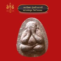 ราคา พระปิดตา สร้างบารมี หลวงพ่อพูน วัดบ้านแพน (17271957088)