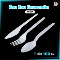 ราคา ช้อน ส้อม มีดพลาสติก หรงHISO ช้อน ส้อม มีดสเต็กสีขาว พลาสติกเกรดA (1แพ็ค/100ชิ้น) (25069813121)