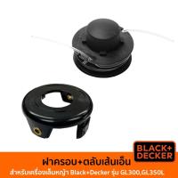 ราคา BLACK&DECKER ฝาครอบตลับเส้นเอ็น และ ตลับเส้นเอ็น (อะไหล่สำหรับเครื่องเล็มหญ้า รุ่น GL300, GL350L) (18527319190)